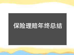 保险理赔年终总结