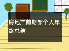 房地产前期部个人年终总结