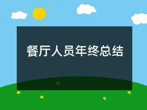 餐厅人员年终总结