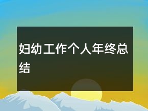 妇幼工作个人年终总结