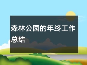 森林公园的年终工作总结