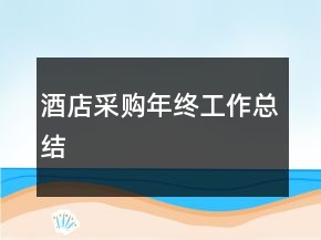 酒店采购年终工作总结