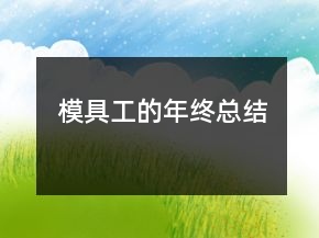 模具工的年终总结