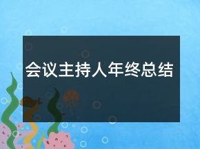 会议主持人年终总结