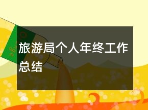 旅游局个人年终工作总结