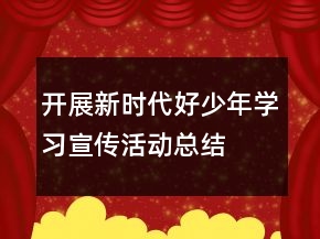 开展新时代好少年学习宣传活动总结