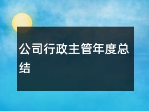 公司行政主管年度总结