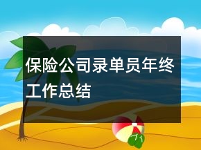 保险公司录单员年终工作总结