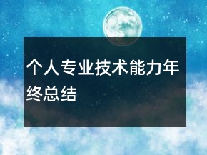 个人专业技术能力年终总结