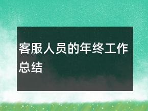 客服人员的年终工作总结