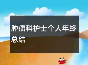 肿瘤科护士个人年终总结