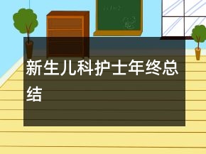 新生儿科护士年终总结