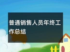 普通销售人员年终工作总结
