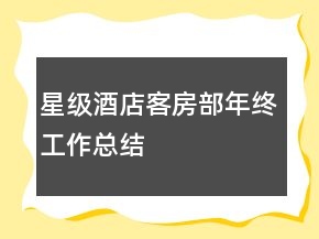 星级酒店客房部年终工作总结
