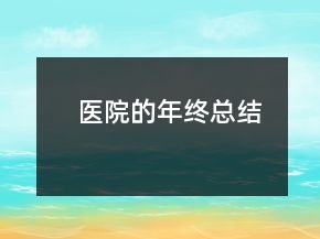 医院的年终总结