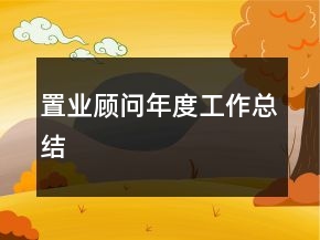 置业顾问年度工作总结