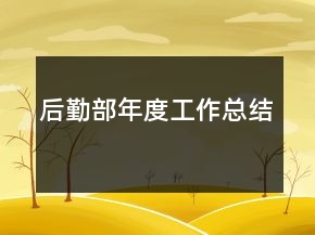 后勤部年度工作总结