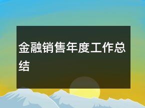 金融销售年度工作总结