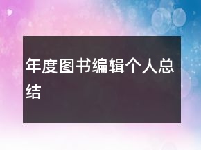 年度图书编辑个人总结