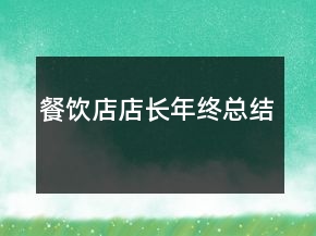 餐饮店店长年终总结