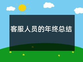 客服人员的年终总结