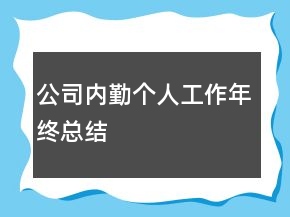 公司内勤个人工作年终总结