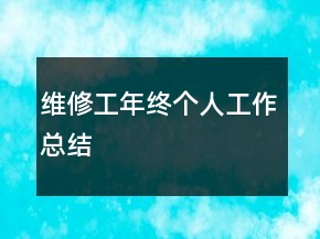 维修工年终个人工作总结