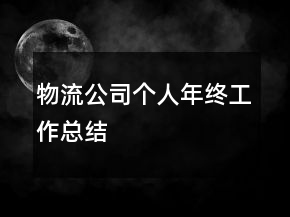 物流公司个人年终工作总结