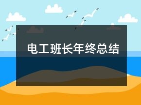 电工班长年终总结