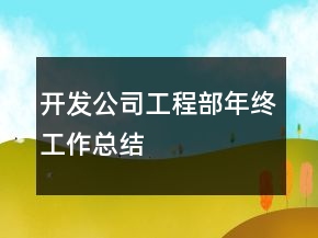 开发公司工程部年终工作总结