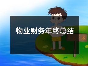 物业财务年终总结