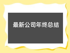 最新公司年终总结