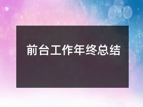 前台工作年终总结