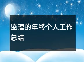 监理的年终个人工作总结