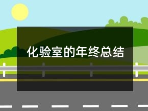 化验室的年终总结