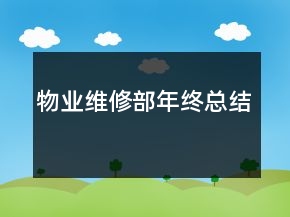 物业维修部年终总结