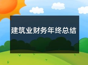 建筑业财务年终总结
