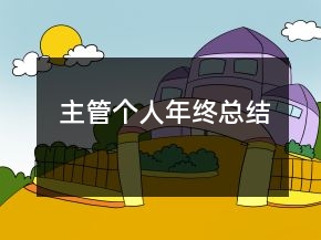 主管个人年终总结