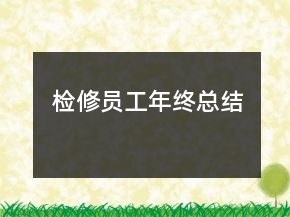 检修员工年终总结