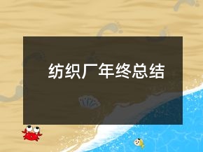 纺织厂年终总结