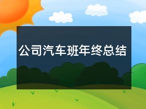 公司汽车班年终总结