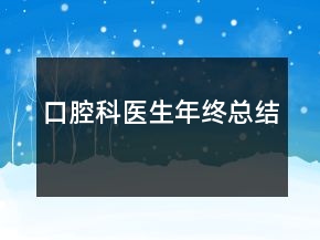 口腔科医生年终总结