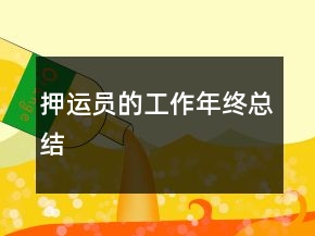 押运员的工作年终总结