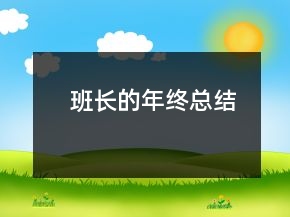 班长的年终总结
