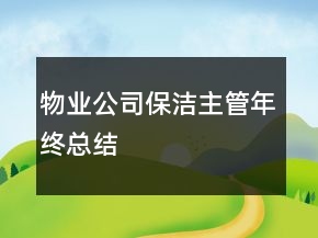 物业公司保洁主管年终总结