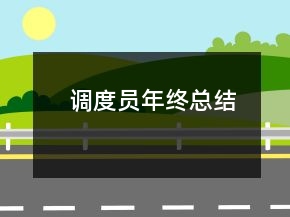 调度员年终总结