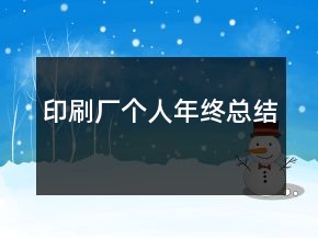 印刷厂个人年终总结