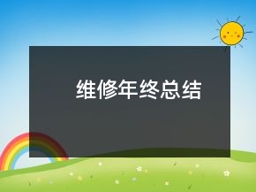 维修年终总结