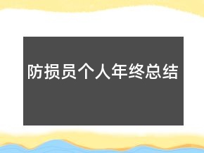 防损员个人年终总结