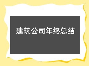 建筑公司年终总结